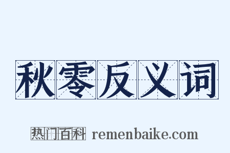 秋零反义词是什么意思的图片